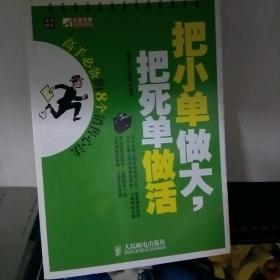 把小单做大，把死单做活:高手必备的8个销售心法