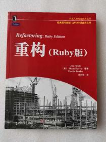 重构：Ruby版