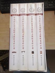 中国红木家具制作与解析百科全书（全4册）珍藏版
