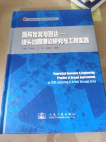 盾构始发与到达：端头加固理论研究与工程实践