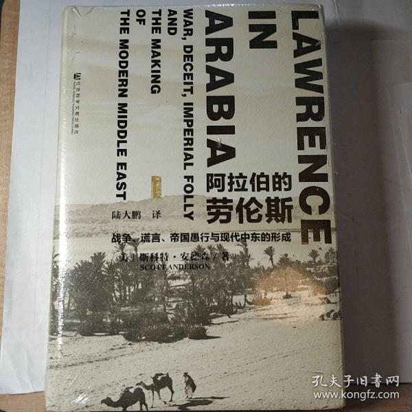 阿拉伯的劳伦斯：战争、谎言、帝国愚行与现代中东的形成