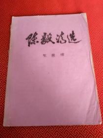 陈毅诗选