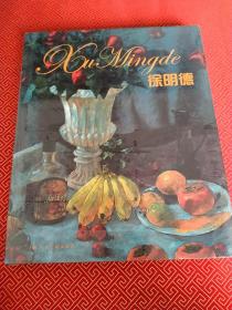 徐明德 （精装）画册