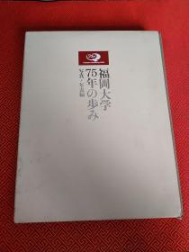 日文原版；福岡大学75年，步写真 年表编