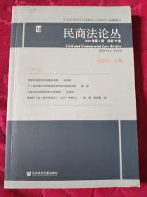 民商法论丛2020年第1期总第70卷(16开)