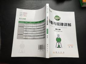 提分攻略系列：疑难与规律详解 中考化学