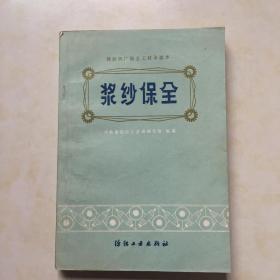 浆纱保全 河南省纺织工业局编写组