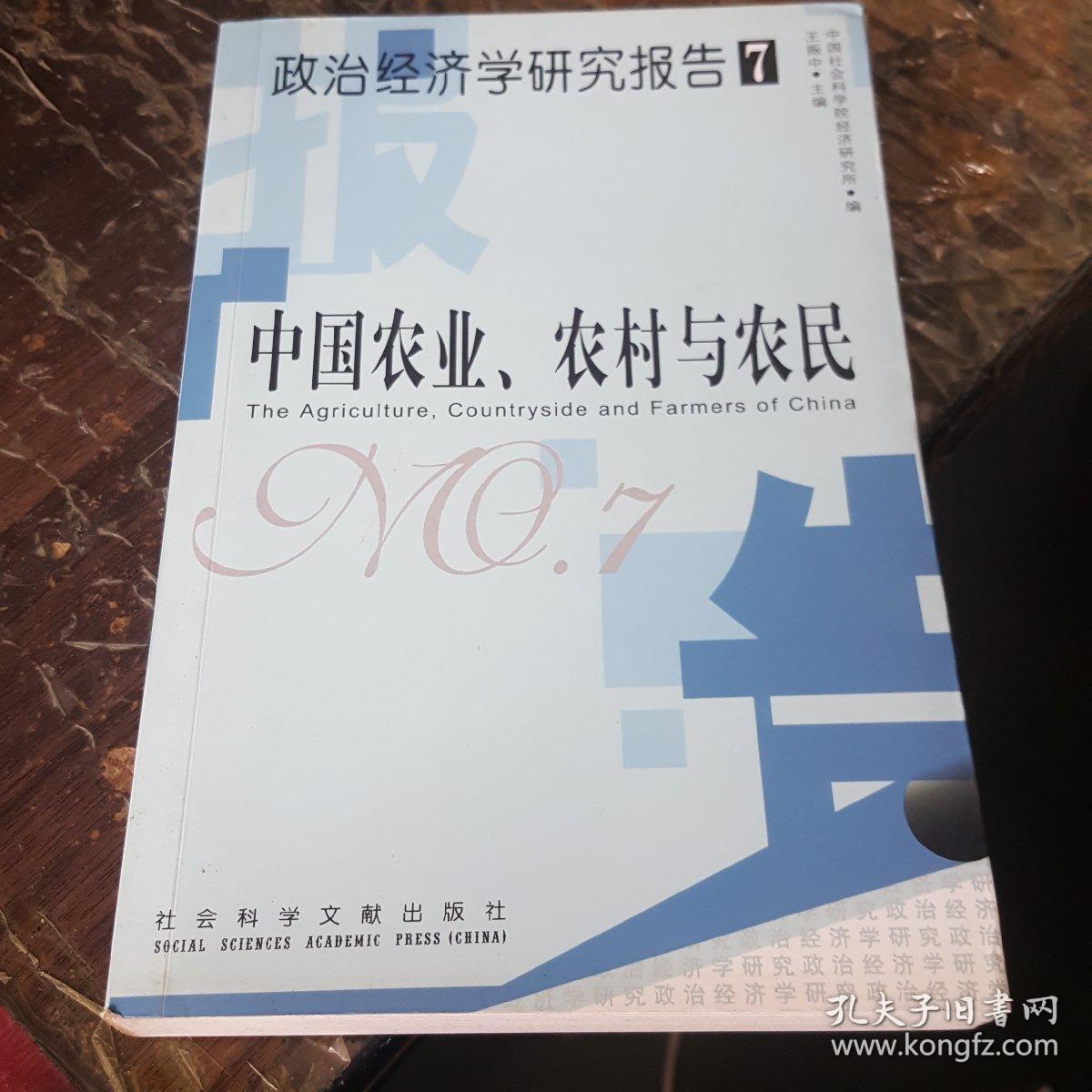 政治经济学研究报告7：中国农业、农村与农民