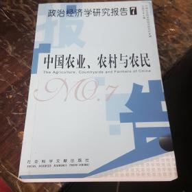 政治经济学研究报告7：中国农业、农村与农民