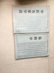 全国高等中医院校函授教材：内经讲义，金匮要略讲义，中医伤科学等10本合售