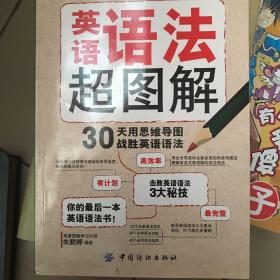 英语语法超图解：30天用思维导图战胜英语语法