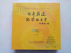 百年奥运纪念站台票1896-2008 全新未拆塑封