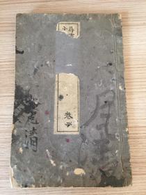 明治27年（1894年）和刻《寻常小学新体读本 卷二》一册，插图大量