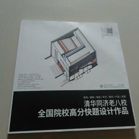 清华同济老八校全国院校高分快题设计作品