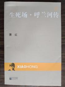 现代文库，生死场·呼兰河传