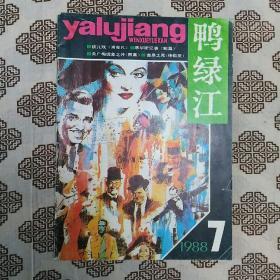 《鸭绿江》（1988年第7期）