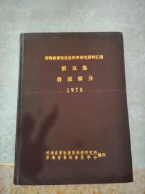 青海省畜牧兽医科学研究资料汇编 第五集 兽医部分1978