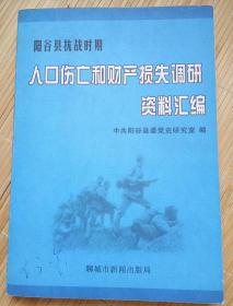 阳谷县抗战时期人口伤亡和财产损失调研资料汇编