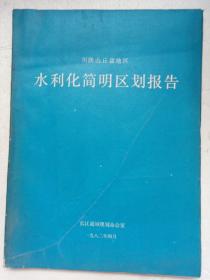 川陕山丘盆地区 水利化简明区划报告