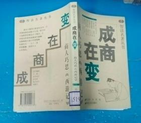 成商在变:商人巧思《西游记》