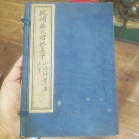 《校补苏氏增批孟子》2册合订成1本
