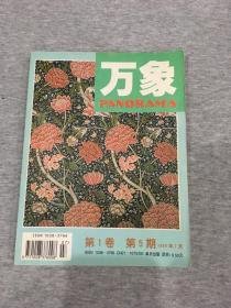 万象杂志（ 第1卷第5期 ,五期，1999年7月出版）