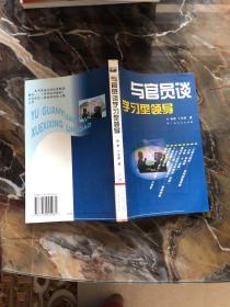 与官员谈学习型领导