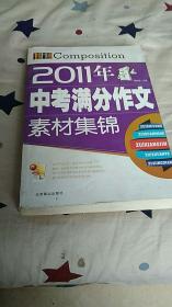 2011年中考满分作文素材集锦