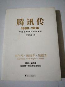 腾讯传1998-2016  中国互联网公司进化论