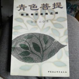 青色菩提:释迦牟尼成佛之路