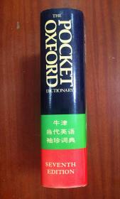 1 库存新书未阅无瑕疵  一版一印 牛津当代英语袖珍词典 第七版 THE POCKET OXFORD DICTIONARY