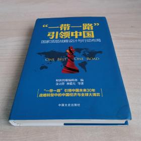 “一带一路”引领中国：国家顶层战略设计与行动布局