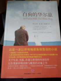 白狗的华尔兹：一部畅销19年的不朽传奇，入选《纽约时报书评》列举的1980年代以来最优秀的50部美国小说