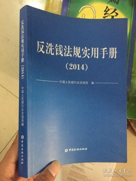 反洗钱法规实用手册. 2014