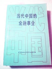 当代中国的金融事业