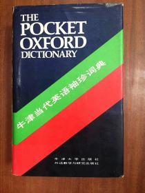 个人藏书未阅    一版一印 牛津当代英语袖珍词典 第七版 THE POCKET OXFORD DICTIONARY