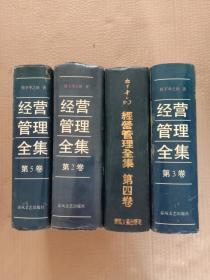 经营管理全集（2-5卷）【精装】