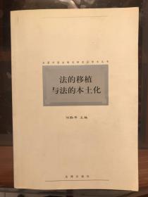 法的移植与法的本土化【全国外国法制史研究会学术丛书】