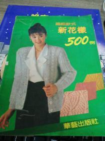 编织款式新花样500例