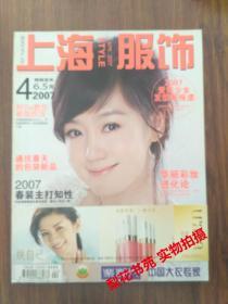 二手期刊 上海服饰 2007年第4期