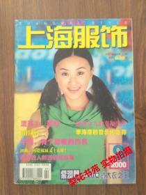 二手期刊 上海服饰 2000年第9期
