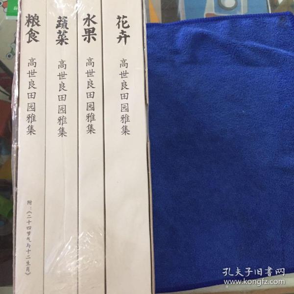 高士良田园雅集 （水果、蔬菜、粮食、花卉 全4册）