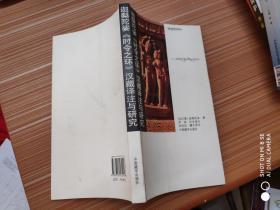 迦梨陀裟《時(shí)令之環(huán)》漢藏譯注與研究