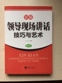 新编领导现场讲话技巧与艺术（最新版本）