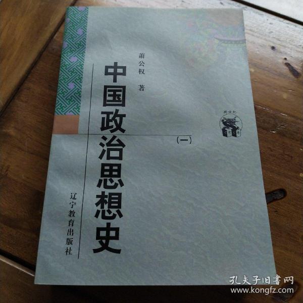 中国政治思想史（全三册）