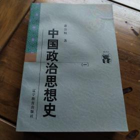 中国政治思想史（全三册）