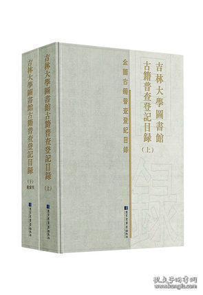 吉林大学图书馆古籍普查登记目录（全二册）