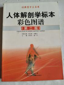 经典医学工具书：《人体解剖学标本彩色图谱》（第二版）实图拍摄