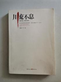 川流不息：四川美术学院油画系教学、创作文献集1977-2010