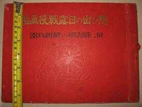 1930年《想ひ出の日露战役画帖》日露战役回忆画帖  附陆海军的最新兵器 旅顺港 首山堡 日军辽阳战捷祝贺会 奉天大战 俄国舰队日军战舰陆奥、长门等